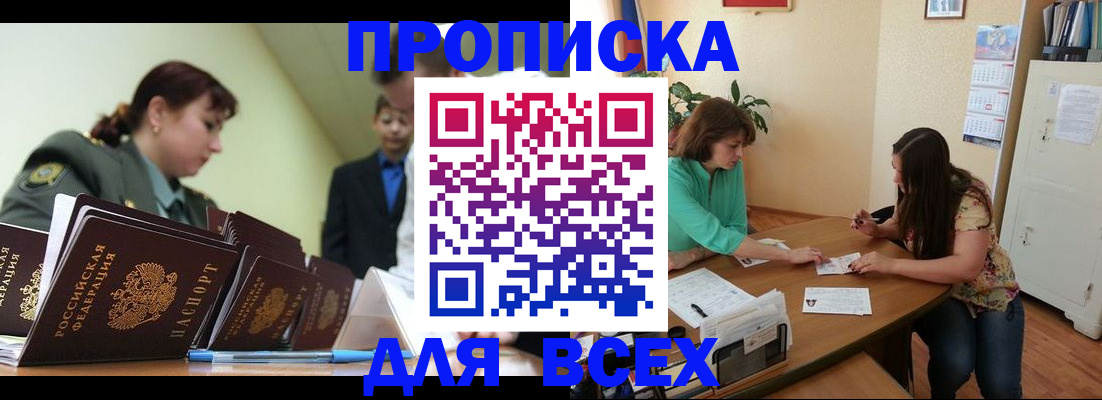 прописка законно в Снежногорске